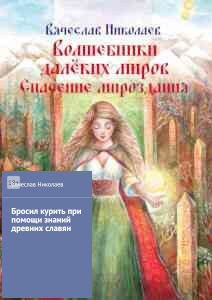 Скачать 2 книги: «Волшебники далёких миров. Спасение мироздания» и «Бросил курить при помощи знаний древних славян»