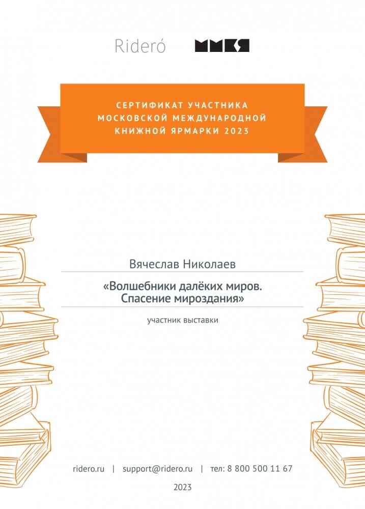 Кликните для просмотра оригинального изображения.. Сертификат участника Вячеслава Николаева ММКЯ-2023