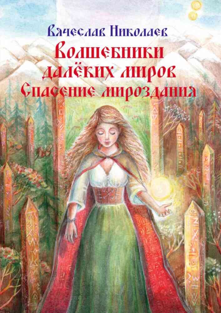 Кликните для просмотра оригинального изображения.. Обложка книги "Волшебники далёких миров. Спасение мироздания"